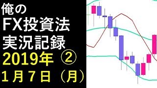 俺のFX投資法の実況記録　2019年１月７日（月）②  買いからドテン売り