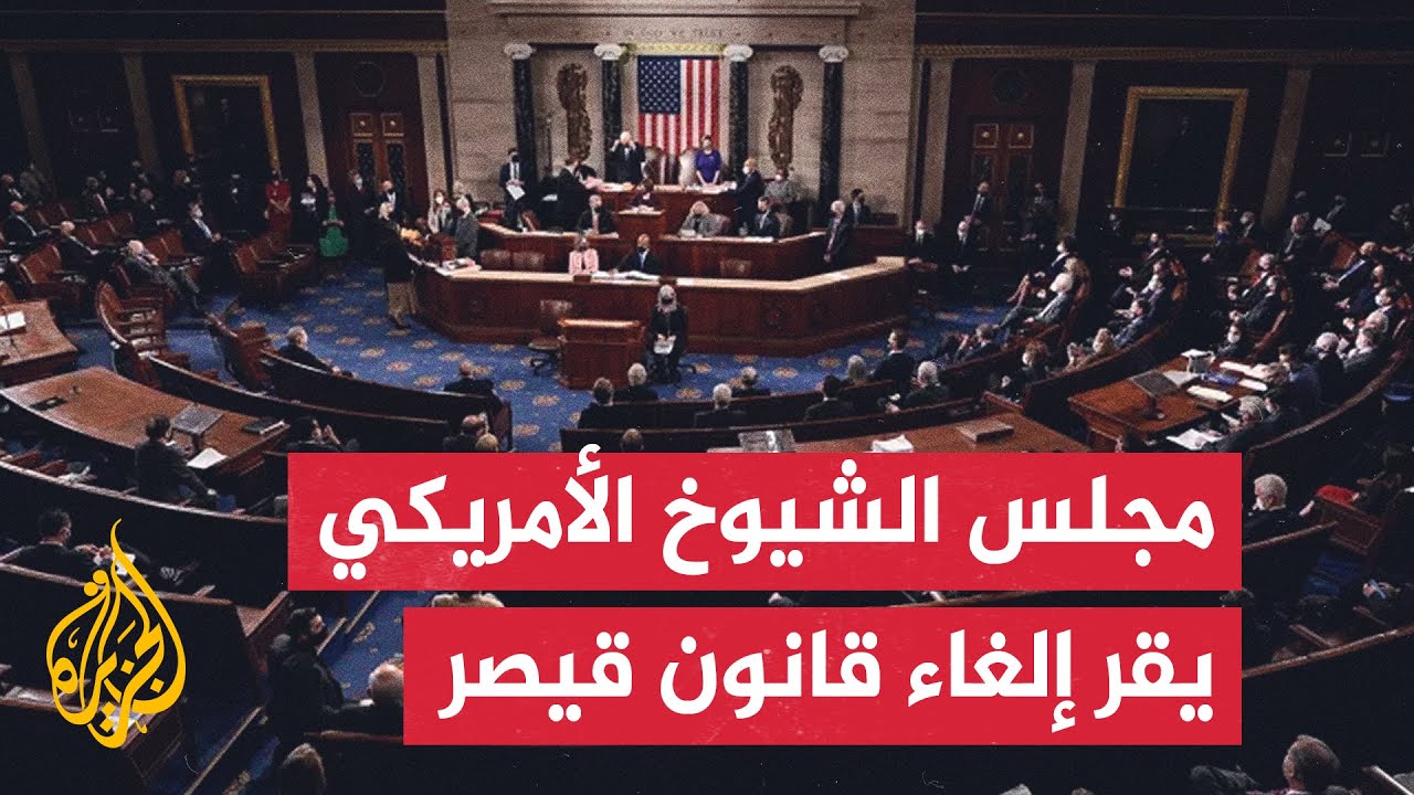 مجلس الشيوخ الأمريكي يقر مشروعا يتضمن إلغاء العقوبات المفروضة على سوريا بمو?