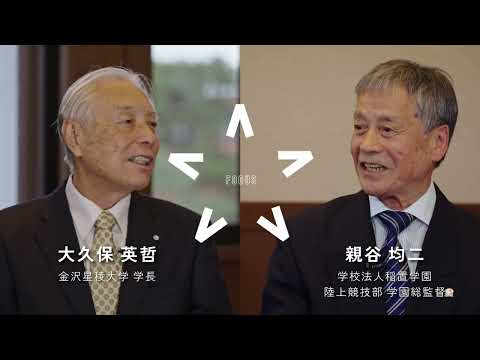 国際文化学科 FOCUS┃能登駅伝 Vol 01／大久保 英哲 × 親谷 均二
