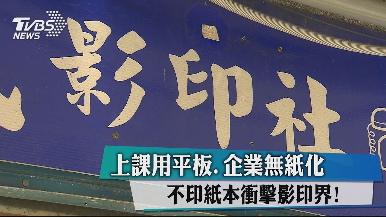 不印紙本!上課用平板、企業無紙化 影印界衝擊