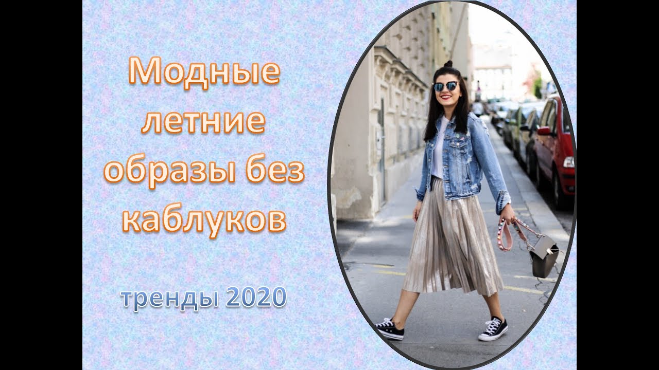 Стильные повседневные образы – лето 2020
