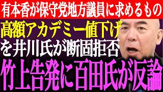 ※有本香が日本保守党の地方議員候補者に求めるもの。高額アカデミー値下げを井川意高が拒否。竹上ゆうこの告発に百田尚樹が●●拡散【あさ8/記者会見/猫組長/決別宣言/北村弁護士/街頭演説/最新/ライブ】
