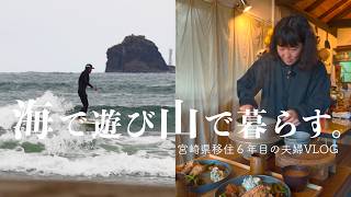 [山暮らしVLOG] 宮崎に移住した夫婦のリアルな日常。