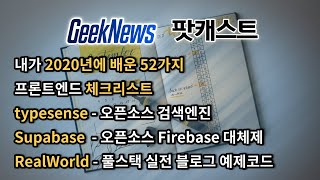 [18회] 내가 2020년에 배운 52가지, 프론트엔드 체크리스트, Typesense, Supabase, RealWorld