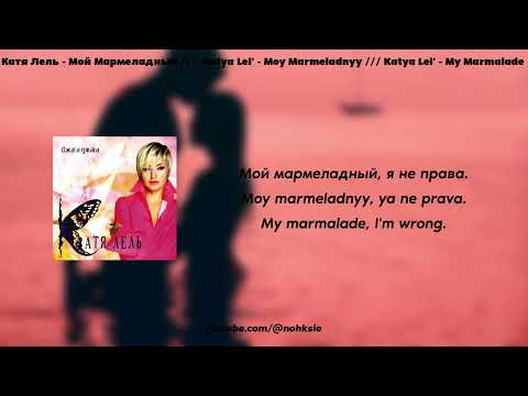 Катя Лель - Мой Мармеладный /// Katya Lel' - My Marmalade (lyrics/текст)