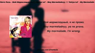 Катя Лель - Мой Мармеладный 