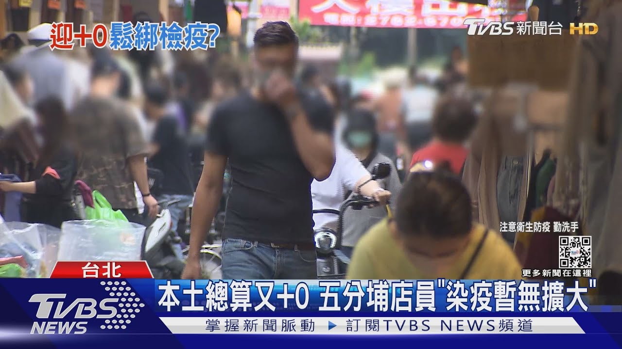 本土總算又+0　五分埔店員「染疫暫無擴大」