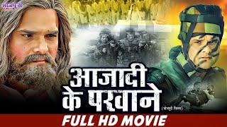 Download lagu FULL HD MOVIE | वतन के परवाने | Khesari Lal Yadav | Watan Ke Parwane | Bhojpuri New Movie 2025 mp3