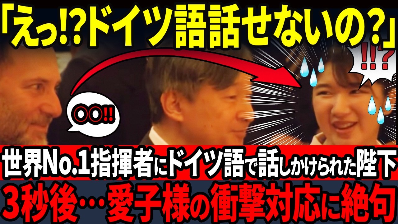 【ドイツ語で話しけられた愛子様】ベルギー王女に対する衝撃回答に世界が驚愕…一方、悠仁様の評価とは