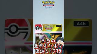 本日の無料ポケポケ運試し《1093》 #shorts #ポケポケ #ポケポケ開封チャレンジ