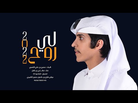 لي روح مشاري بن نافل