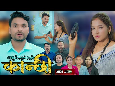 कान्छी भाग - २७७|| Kanchhi Epi - 277 || Ashaa Gautam || Sukumaya || October 18, 2025