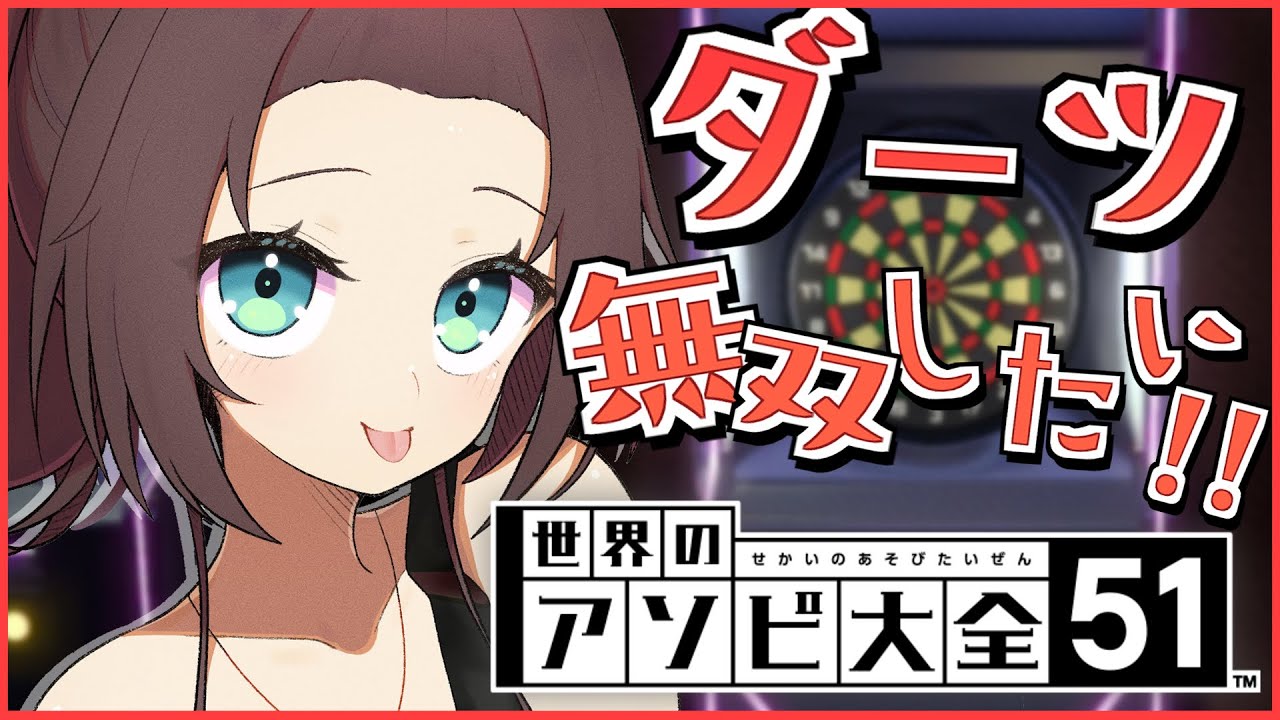【アソビ大全】ダーツの実力はいかほどか!?【ホロライブ/夏色まつり】