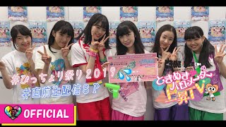 ときめき♡バロメーター上昇TV ep 25〜びっちょり祭り2019 直前生配信編〜