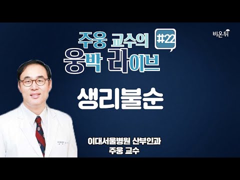 , title : '[웅박 라이브] #22 ‘생리불순’ (이대서울병원 주웅 교수)'