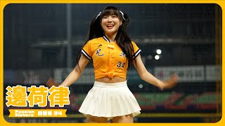 パン🍞パン🍞兄弟ユニ📣 邊荷律 변하율 Passion Sisters 中信兄弟啦啦隊 cheerleader 치어리더  臺中洲際棒球場　2024/5/19【台湾チアTV】