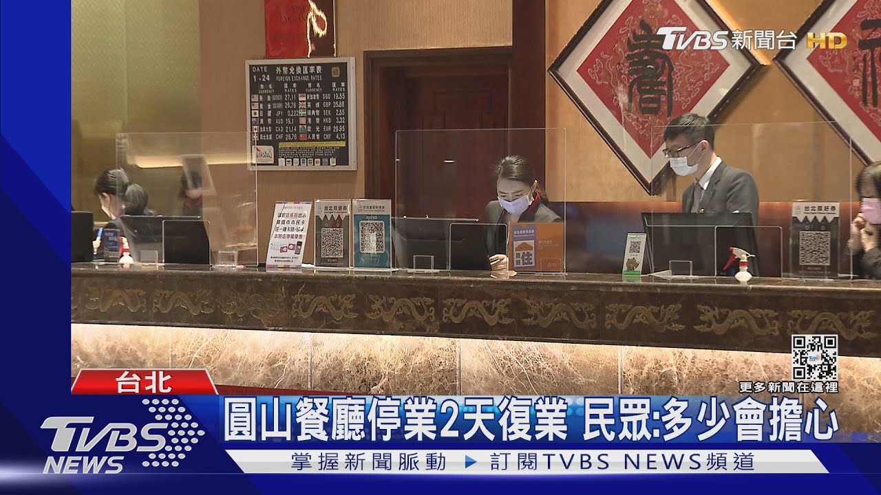 圓山感染鏈4人染疫　停業2天清消　用餐+訂房5成退訂
