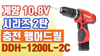 계양전기 DDH-1200L-2C (2.0Ah, 배터리 2개)_동영상_이미지