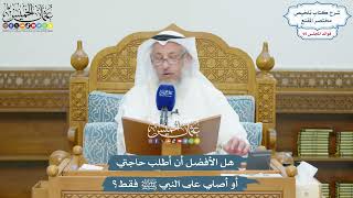 4390 - هل الأفضل أن أطلب حاجتي أو أصلي على النبي ﷺ فقط؟ - عثمان الخميس