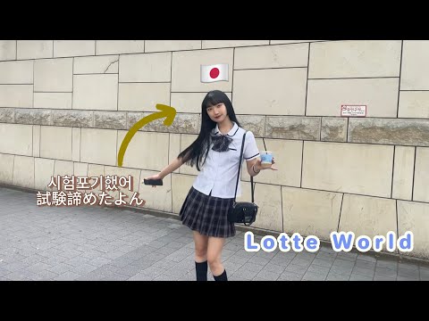 [한일커플/日韓カップル] 학교땡땡이 치고 롯데월드!! /制服を着てロッテワールド！