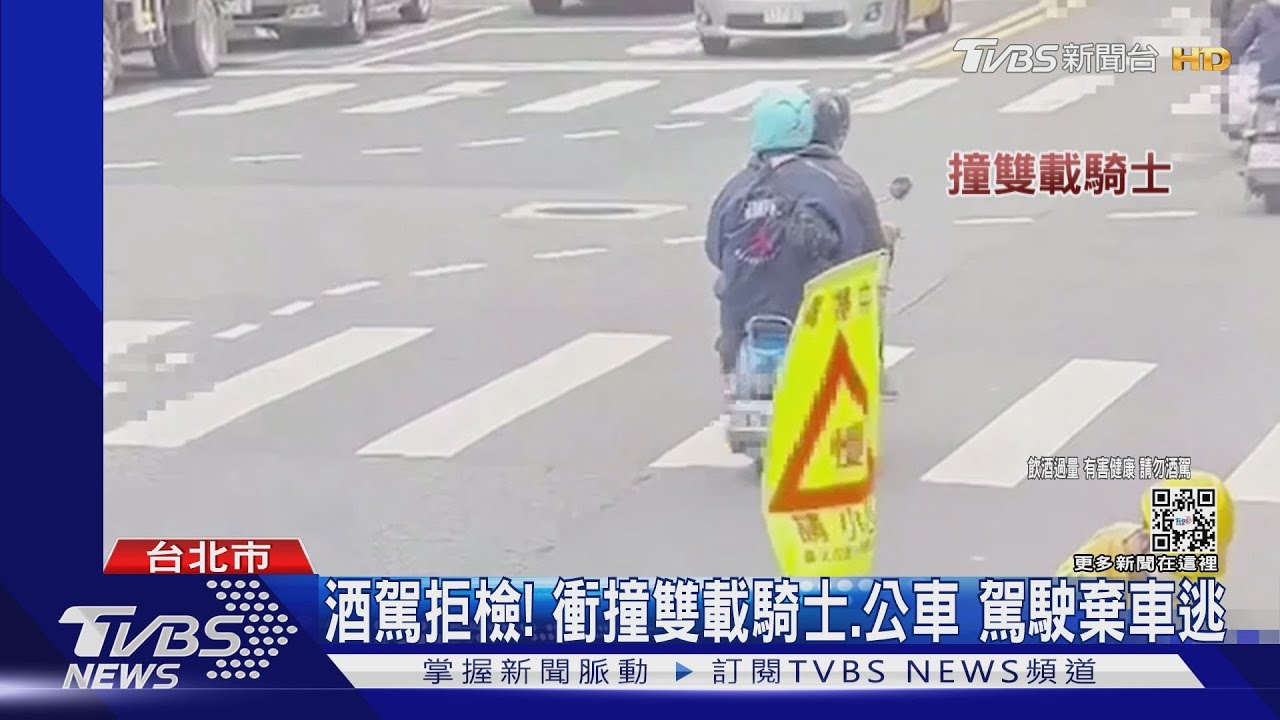 酒駕拒檢!衝撞雙載騎士、公車 駕駛棄車逃