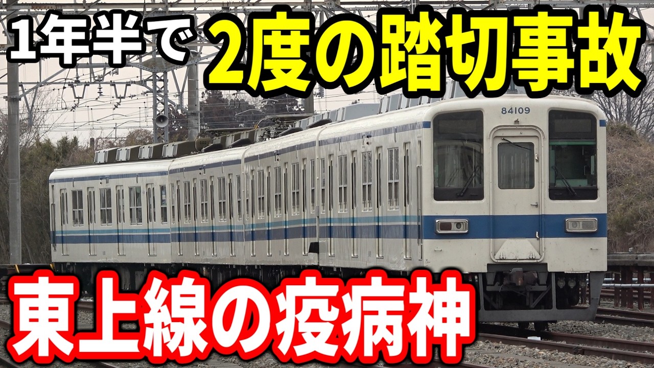 【疫病神】1年半で2度も踏切事故に遭ってしまった東武8000系