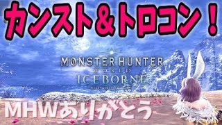 【MHWIB】狩り納め❣思い残すことなくワイルズに向かいたい꒰ ♡´∀`♡ 【アイスボーン】