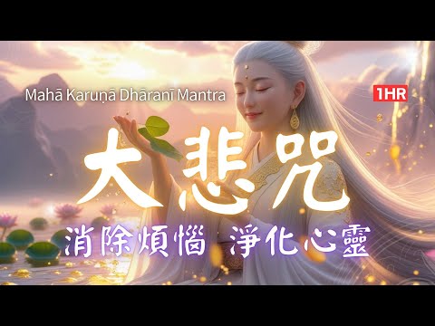 1hrs 大悲咒 千手千眼無礙大悲心陀羅尼, 慈悲溫暖旋律：撫平焦慮與不安，帶來安心的力量 #大悲咒 #安心 #溫暖 #だいひしゅ #대비주
