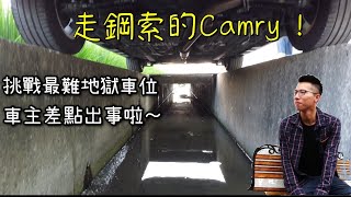 [分享] 走鋼索的Camry !