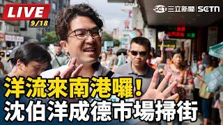 洋流來南港囉！沈伯洋成德市場掃街