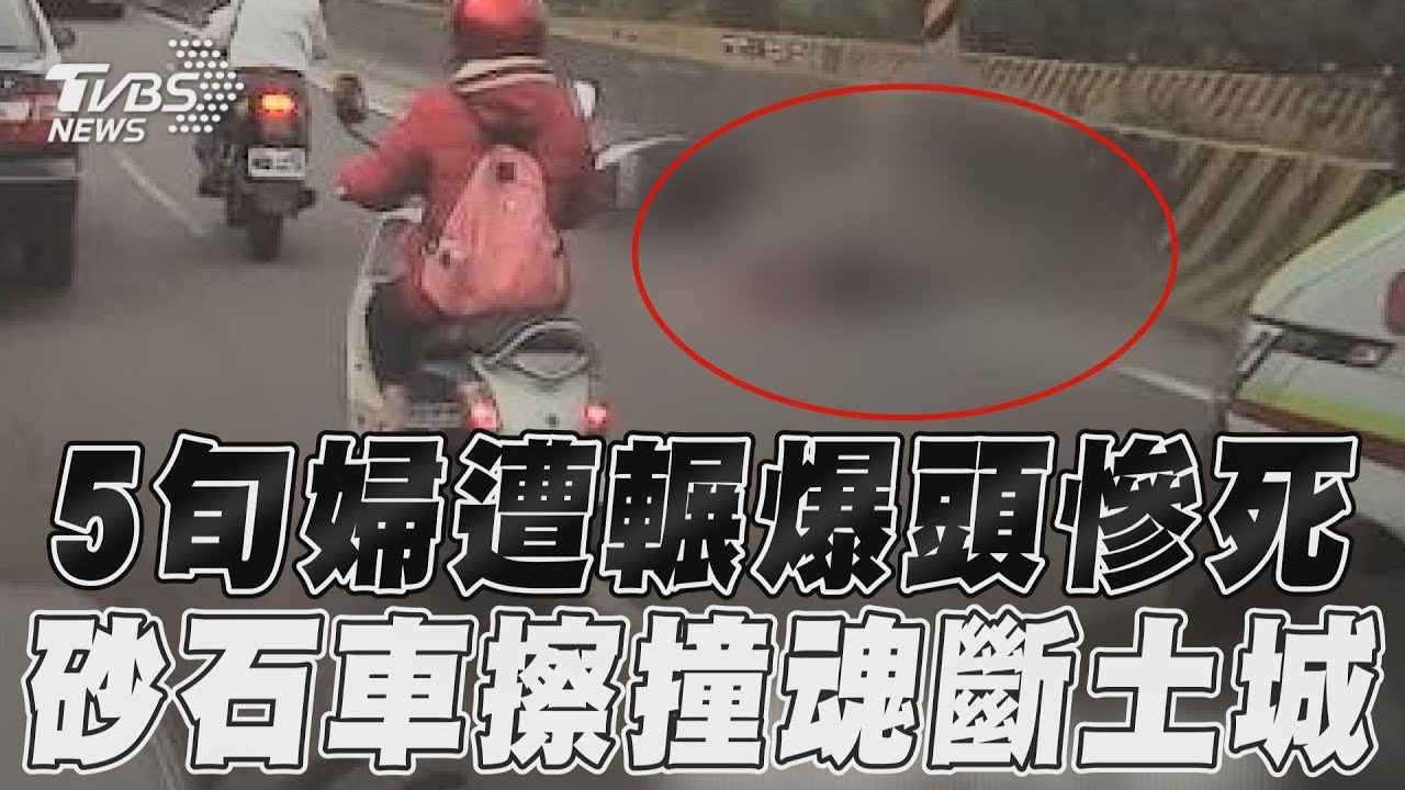 快訊/上班時間死亡事故!女騎士土城遭砂石車輾過「頭部重創」慘死