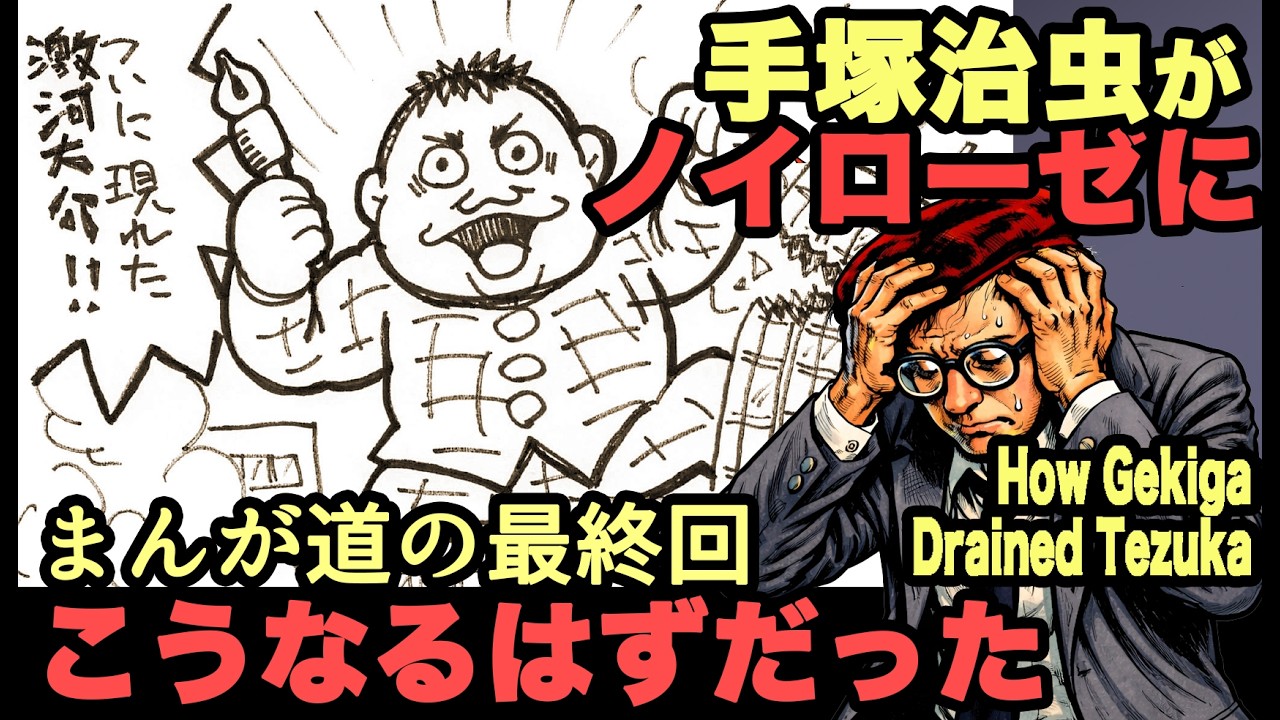 裏まんが道２手塚治虫をノイローゼにした激河大介How Gekiga Weakened Tezuka