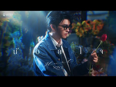 NONT TANONT - น้อยใจ (hurt) [Official MV]