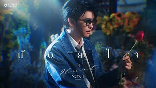 น้อยใจ (hurt) – NONT TANONT (นนท์ ธนนท์)