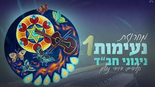 מחרוזת נעימות ניגוני חב