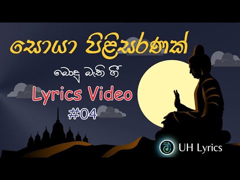 Soya Pilisaranak | සොයා පිළිසරණක් | LYRICS Video #uhlyrics