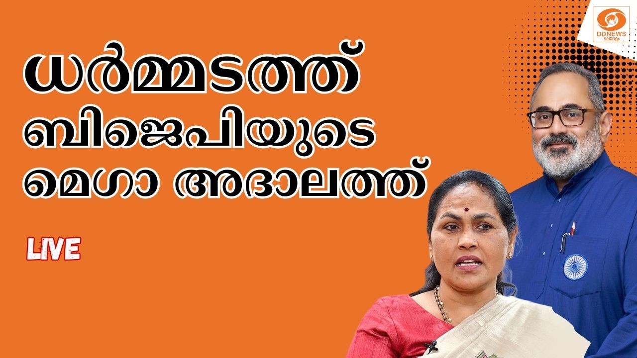 WATCH: കേന്ദ്രമന്ത്രി ശോഭ കരന്തലജെയോടൊപ്പം ധർമ്മടത്ത് 