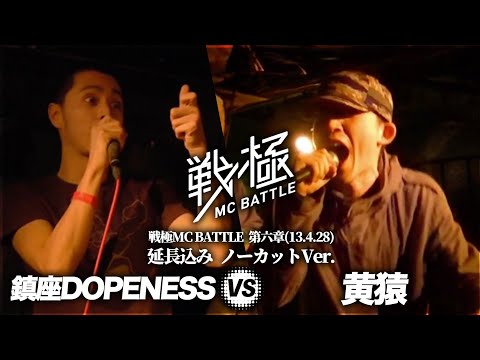 黄猿 vs 鎮座DOPENESS(延長込みノーカットver） /戦極MC BATTLE 第六章