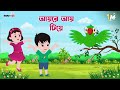 আয়রে আয় টিয়ে Aye Re Aye Tiye And More Bengali Nursery Rhymes Bangla Car