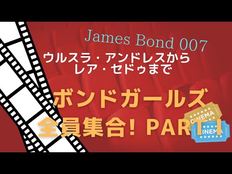 ジェームズ・ボンド007:「死ぬ時間はない」:彼の強いボンドガールたち