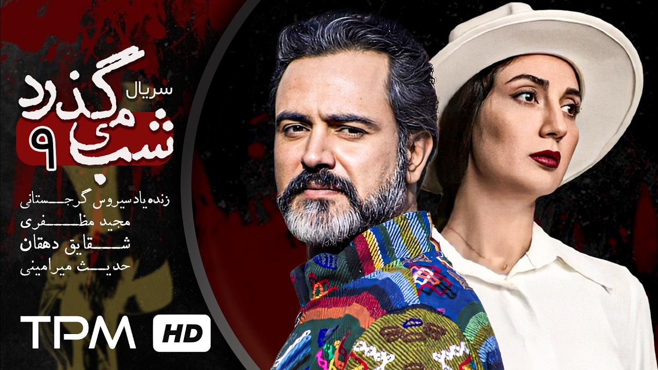 قسمت 9 سریال شب می گذرد با بازی مهدی پاکدل, شقایق دهقان, عمار تفتی