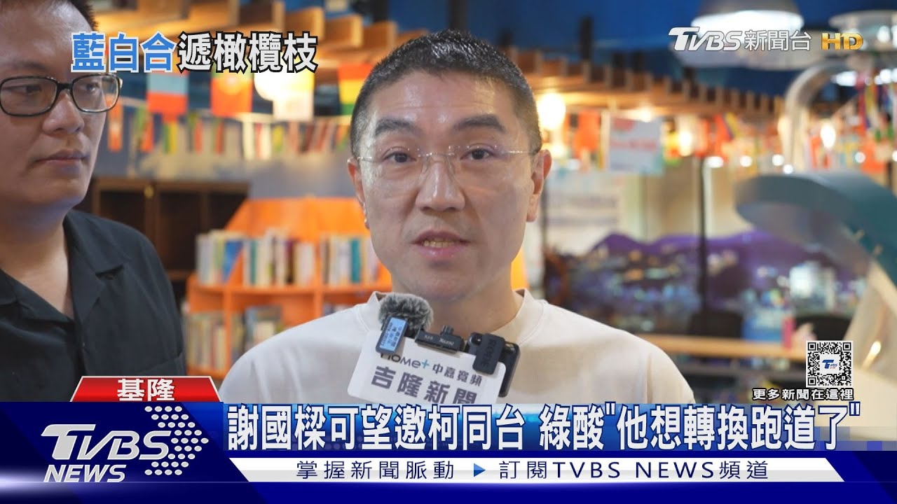 沒在怕!邀柯同台? 謝國樑:都會請大家幫忙