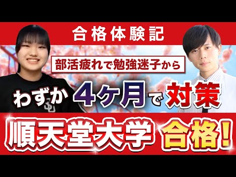 教育学科 【順天堂大学スポーツ健康科学部に合格するには？】鬼管理専門塾合格実績／卒業生インタビュー　小澤さん
