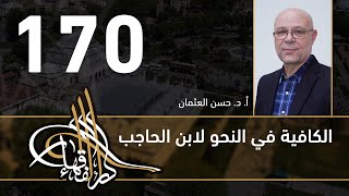 الكافية لابن الحاجب - 170 - الفصل الثاني عشر - أ. د. حسن العثمان image