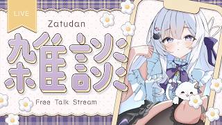 【 雑談 】110人にお疲れ様を言いたい！ラジオにも◎ #初見さん大歓迎【 天命まう/#vtuber 】