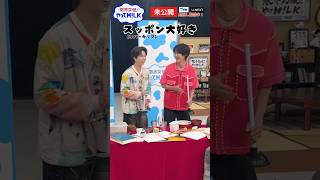 【未公開】スッポン大好き😍『限界突破！やってM!LK』シーズン2🐮#MILK #やってMILK