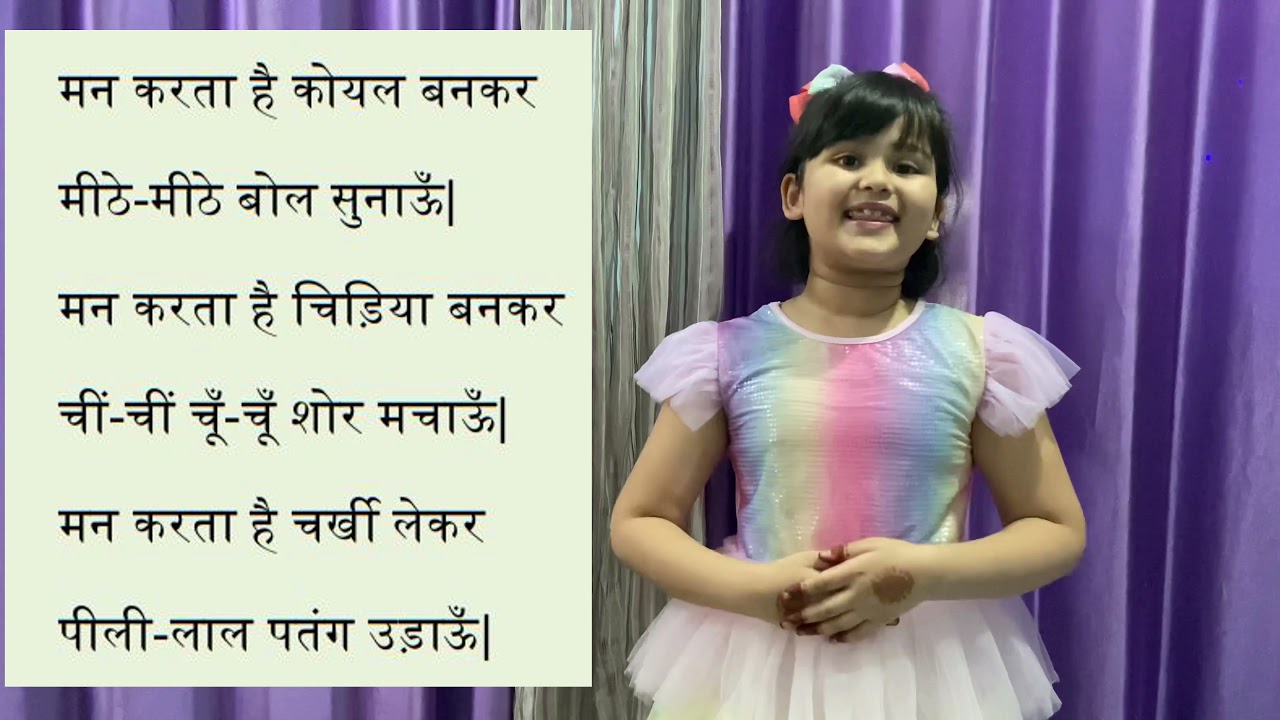 Watch video मन करता है, हिन्दी कविता, रिमझिम कक्षा 3, Man Karta Hai, Hindi Rhyme, Rimjhim Book, Class 3, NCERT Now मन करता है, हिन्दी कविता, रिमझिम कक्षा 3, Man Karta Hai, Hindi Rhyme, Rimjhim Book, Class 3, NCERT