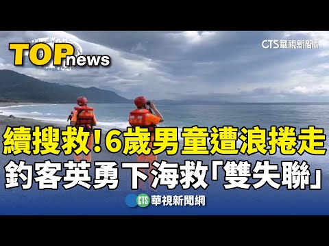 續搜救！　6歲男童遭浪捲走　釣客英勇下海救「雙失聯」