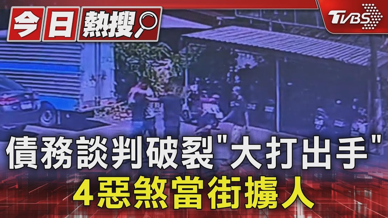 債務談判失敗「當街擄人」！宜蘭４惡煞大白天押走男子