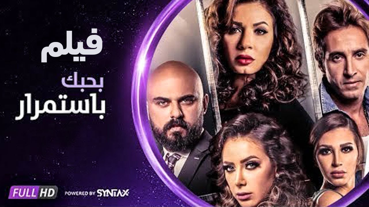 فيلم بحبك بإستمرار - بطولة أحمد صلاح حسني ونجلاء بدر - مجمع نصيبي وقسمتك